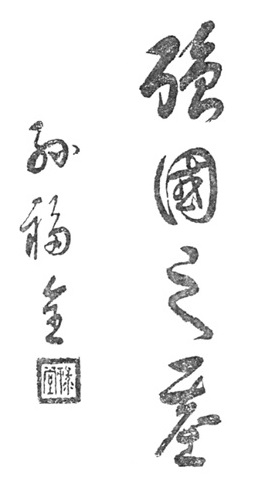 孫祿堂 calligraphy - 1931